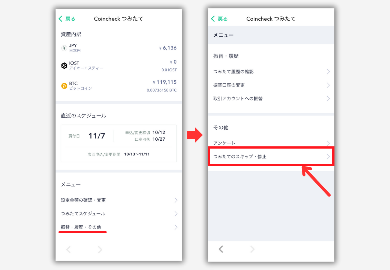 【Coincheckつみたて】積立をスキップ・キャンセルする方法