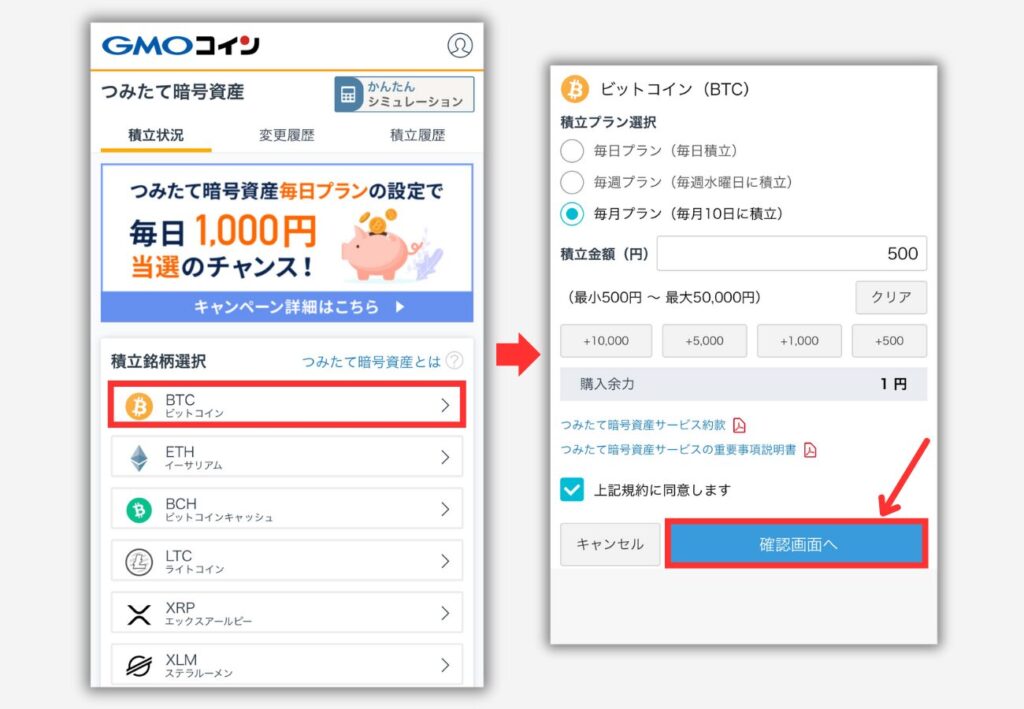 【GMOコイン】つみたて暗号資産を始める手順2