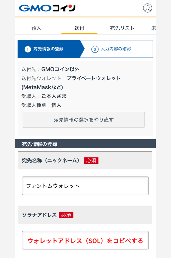 【GMOコイン】ファントムウォレットの宛先（SOL）を登録する手順3