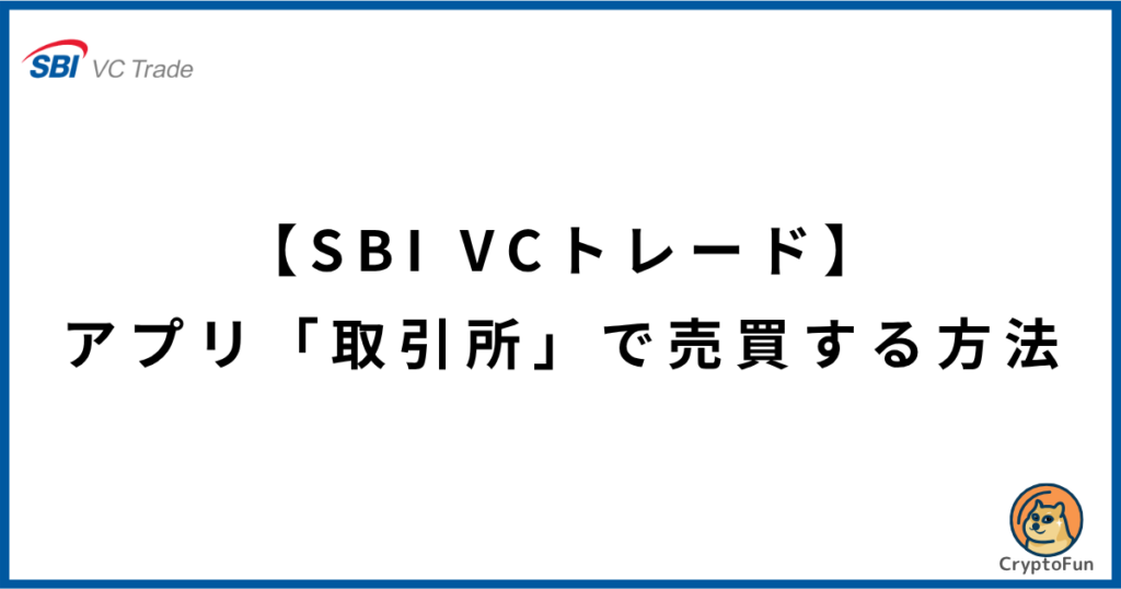 【SBI VCトレード】アプリの「取引所」で暗号資産を売買する方法