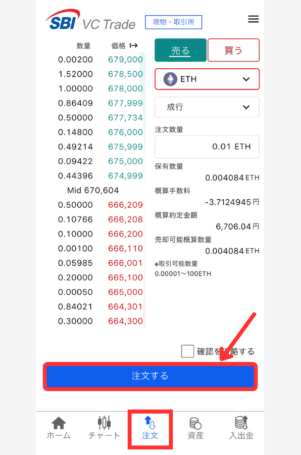 【SBI VCトレード】新アプリ「取引所」で暗号資産を売る手順