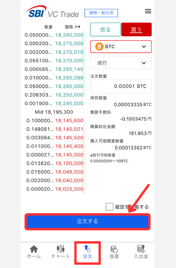 【SBI VCトレード】新アプリ「取引所」で暗号資産を買う手順
