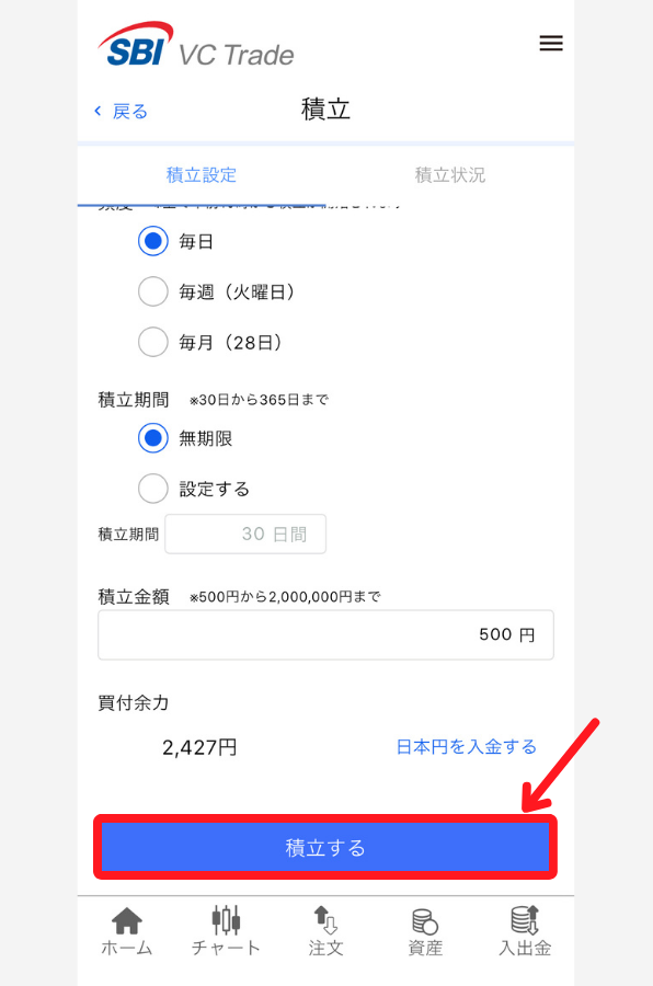 【SBI VCトレード】積立暗号資産を始める手順2