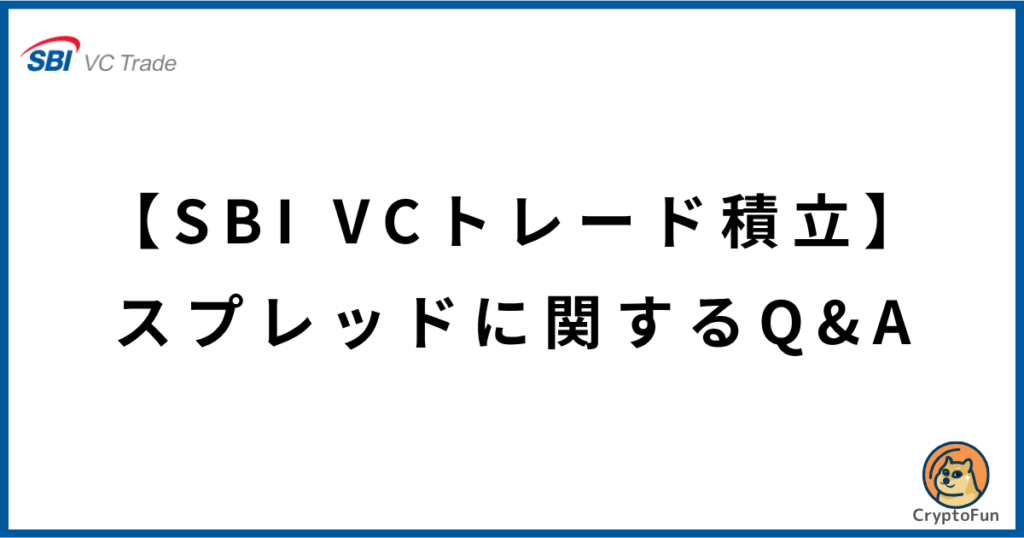 【SBI VCトレード積立】スプレッドに関するQ&A