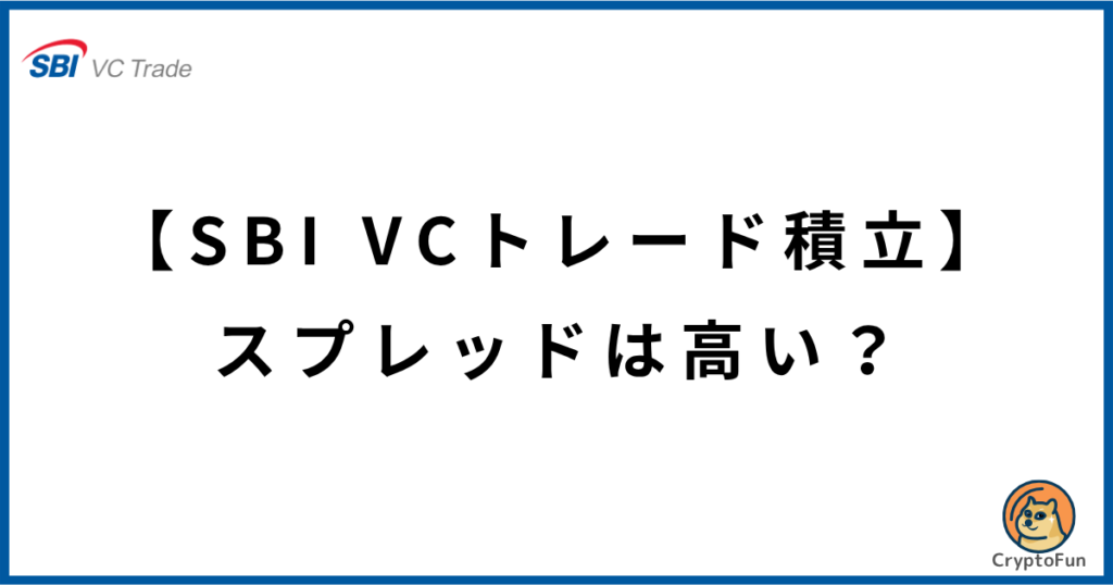 【SBI VCトレード積立】スプレッドは高い？