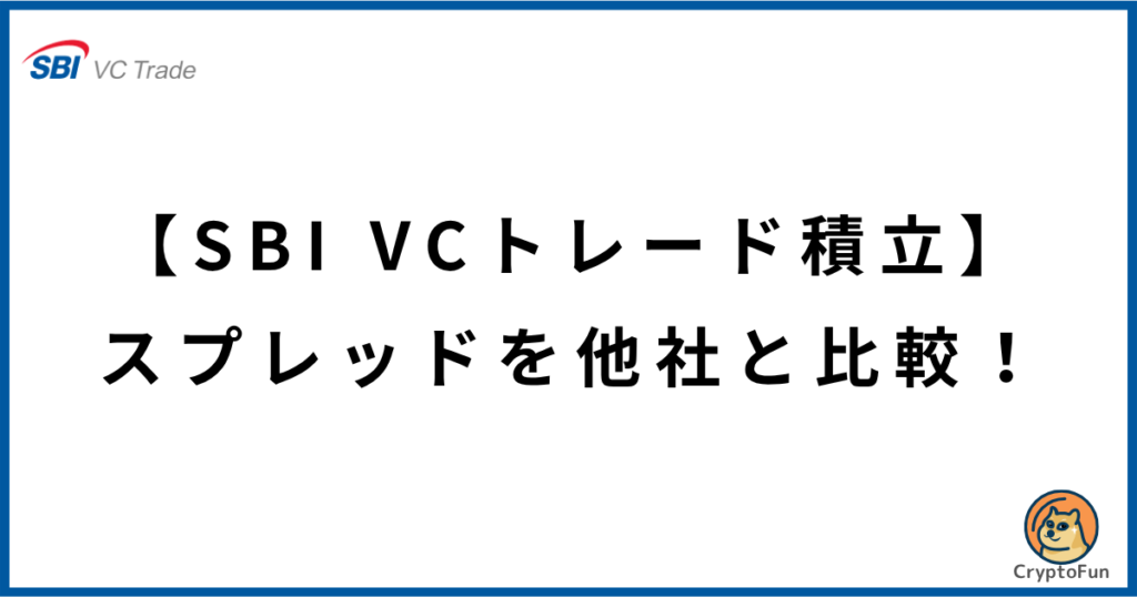 【SBI VCトレード積立】スプレッドを他社と比較！