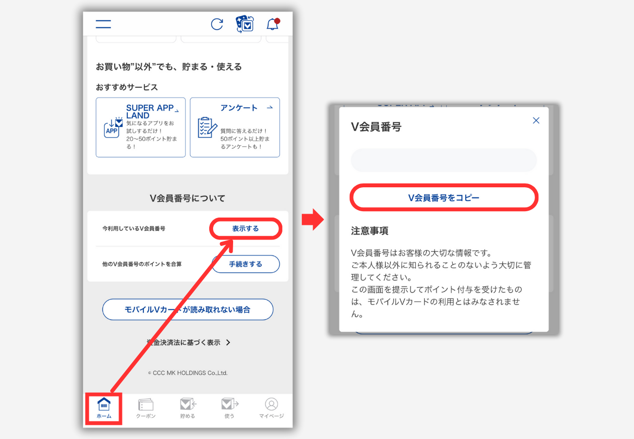 【Vポイント】アプリでVポイント番号を確認する方法