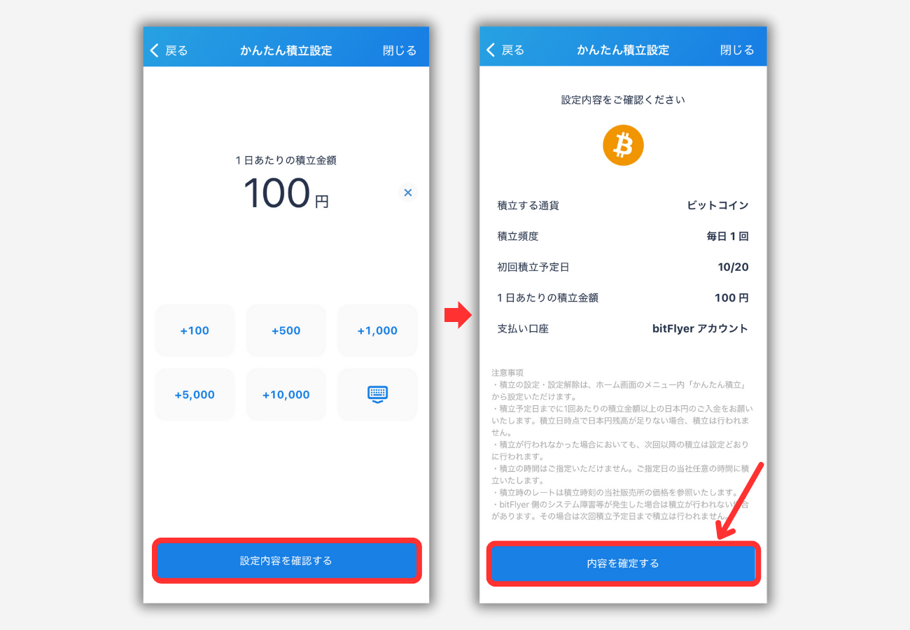 【bitFlyerかんたん積立】積立投資の始め方3