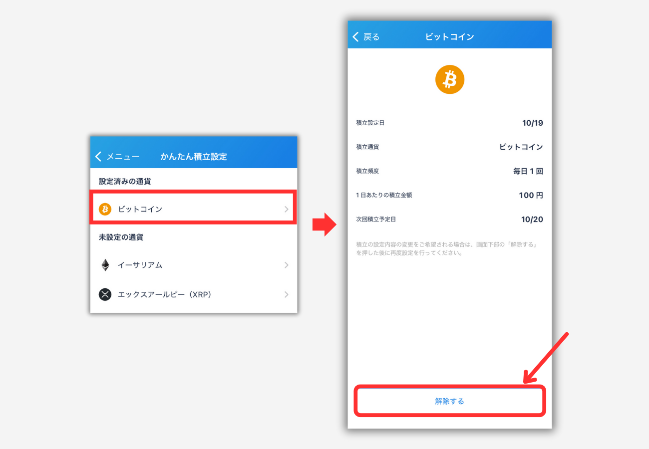 【bitFlyerかんたん積立】積立投資をキャンセルする方法