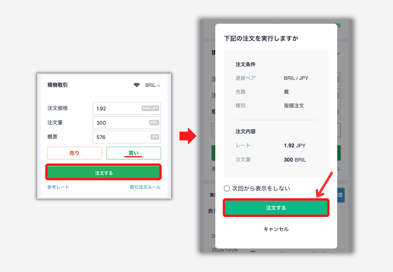 【コインチェック】取引所でBRILを買う手順2