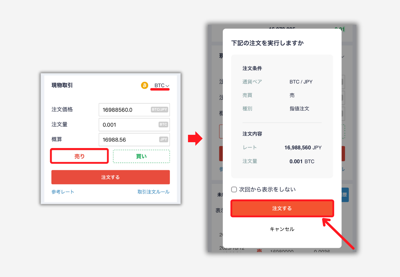 【コインチェック】取引所でBTCを売る手順
