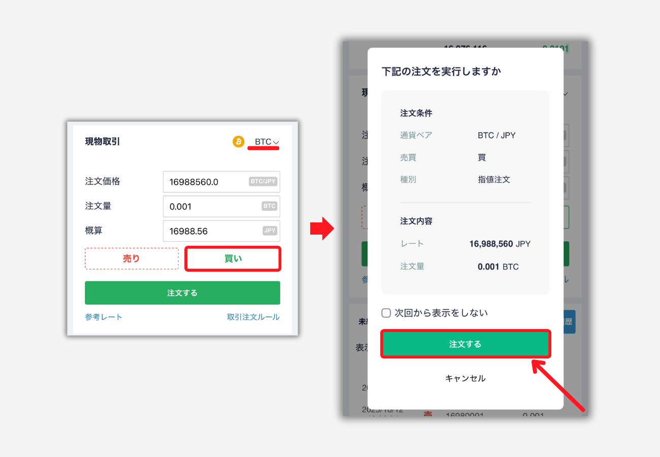 【コインチェック】取引所でBTCを買う手順