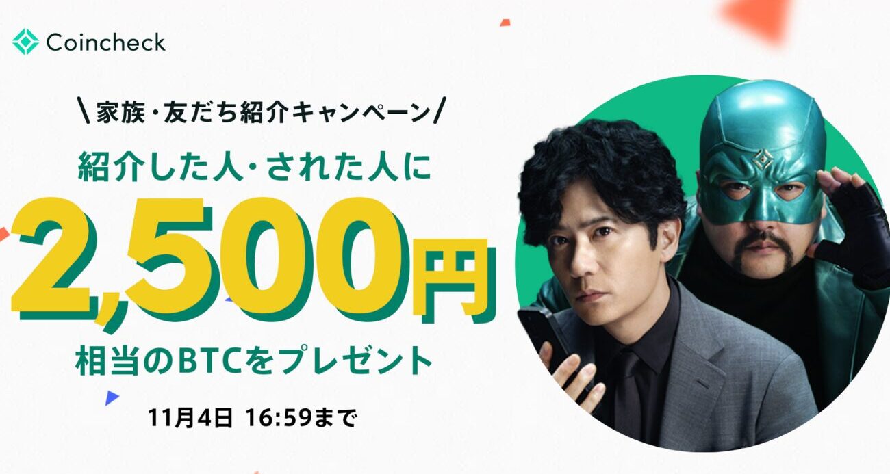 【コインチェック】家族友だち紹介キャンペーン（2025年11月4日まで）