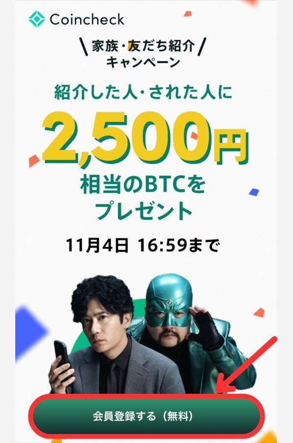 【コインチェック】紹介コードで特典をもらう手順1