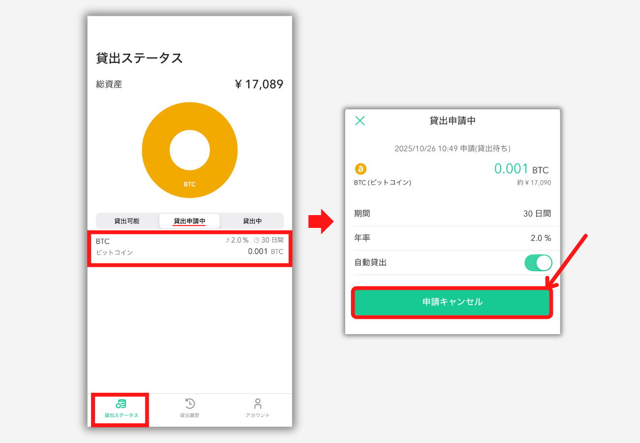 【コインチェック】貸暗号資産の申込みをキャンセルする手順