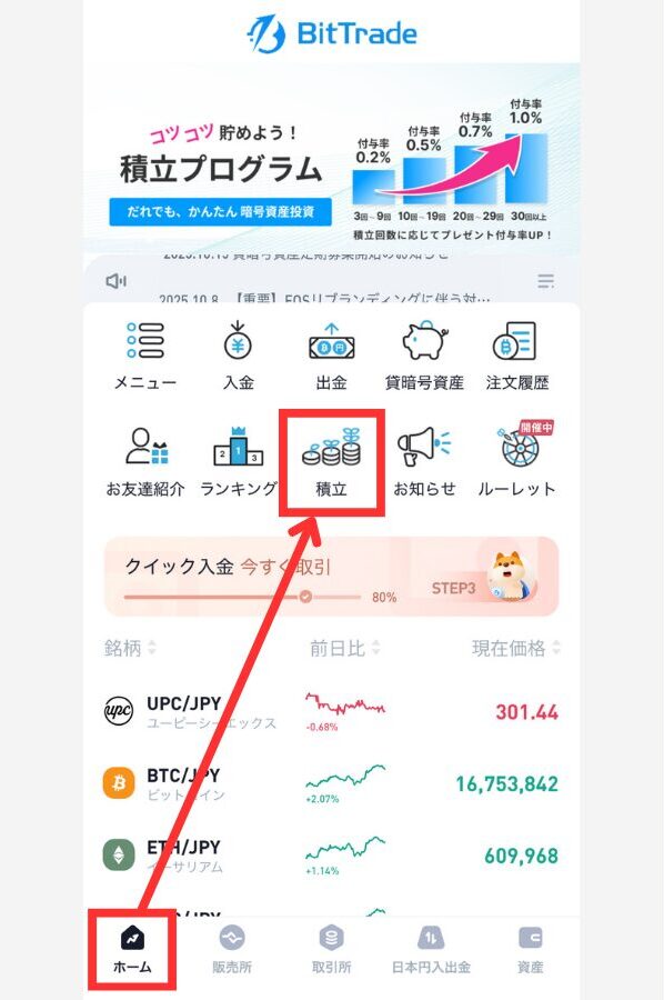 【ビットトレード】積立投資を始める手順1