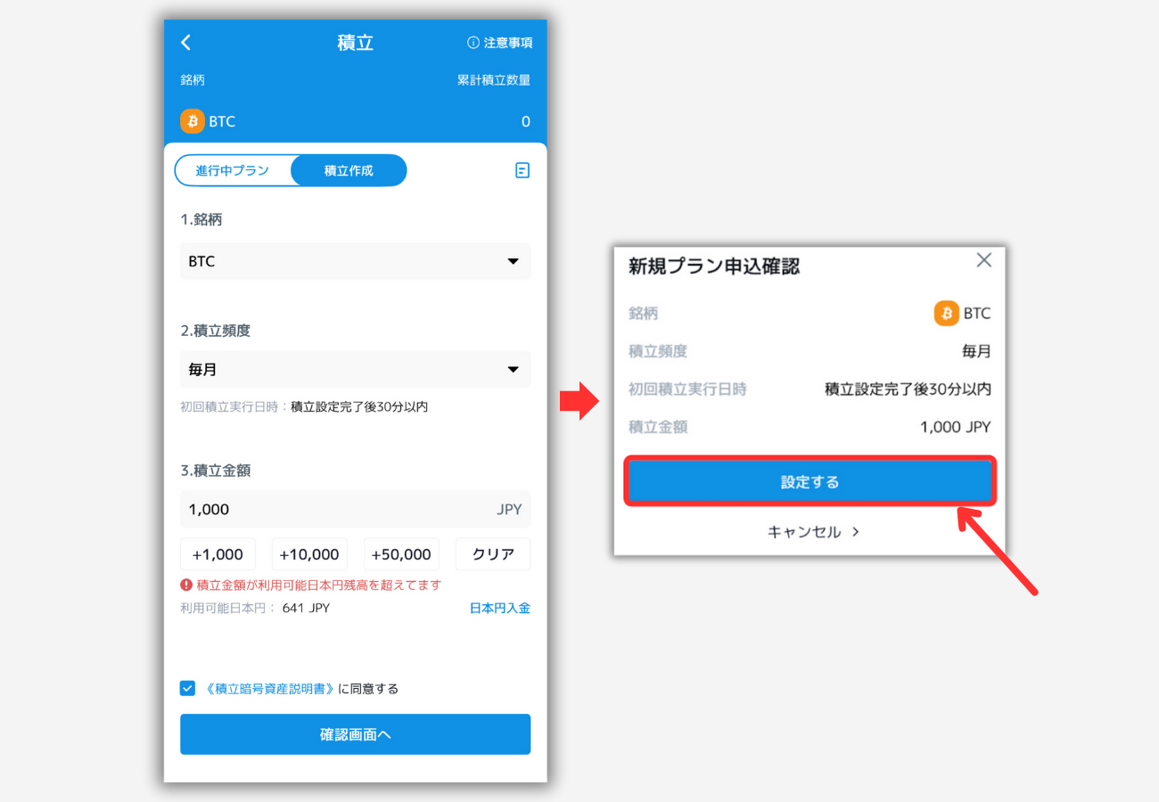 【ビットトレード】積立投資を始める手順2