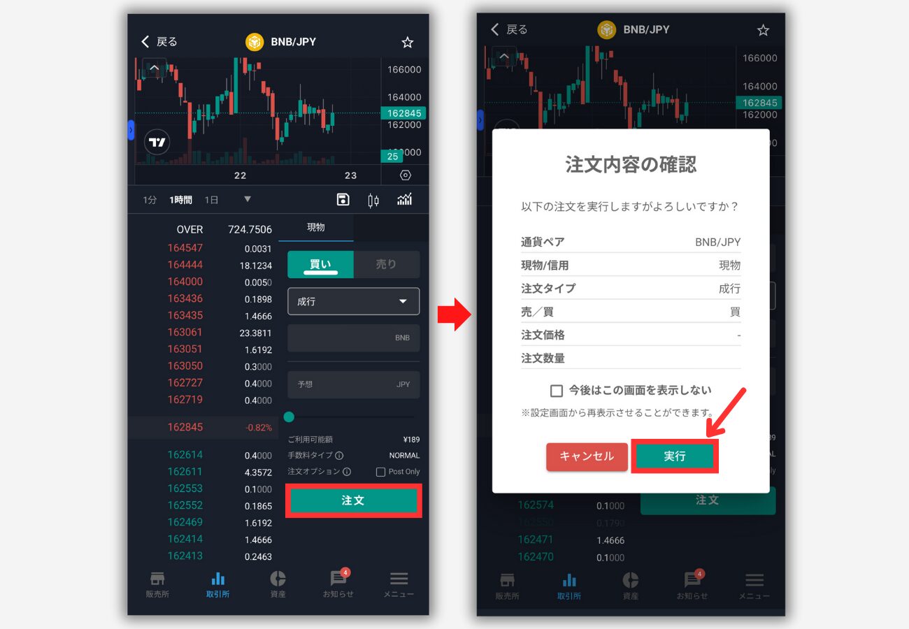 【ビットバンク】仮想通貨BNBを買う手順2
