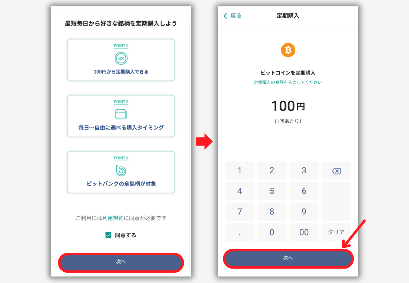 【ビットバンク】積立投資（定期購入）の始める手順2