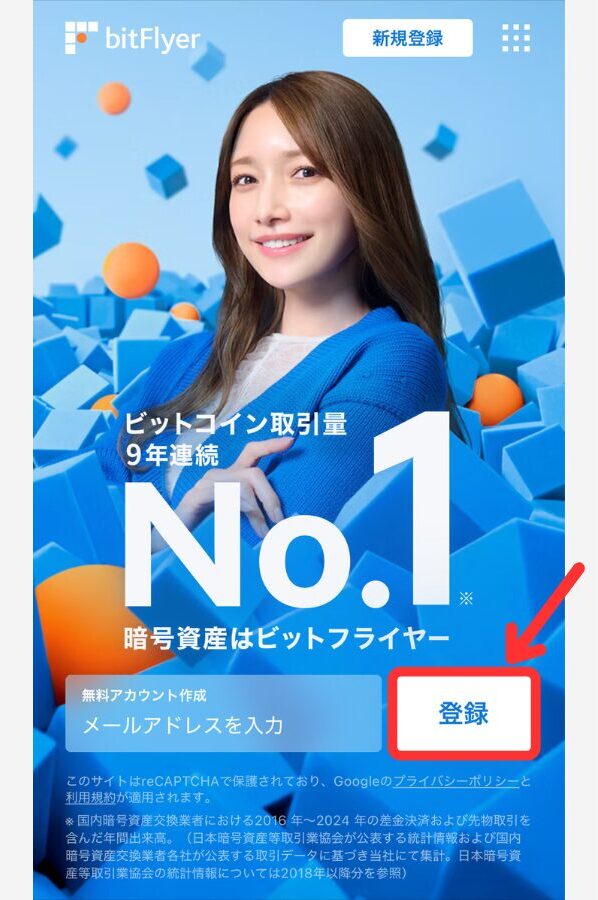 【ビットフライヤー】紹介コードで特典をもらう手順1