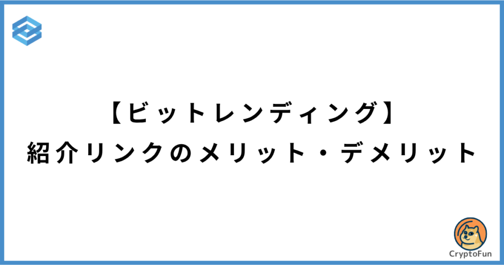 【ビットレンディング】紹介プログラムのメリット・デメリット
