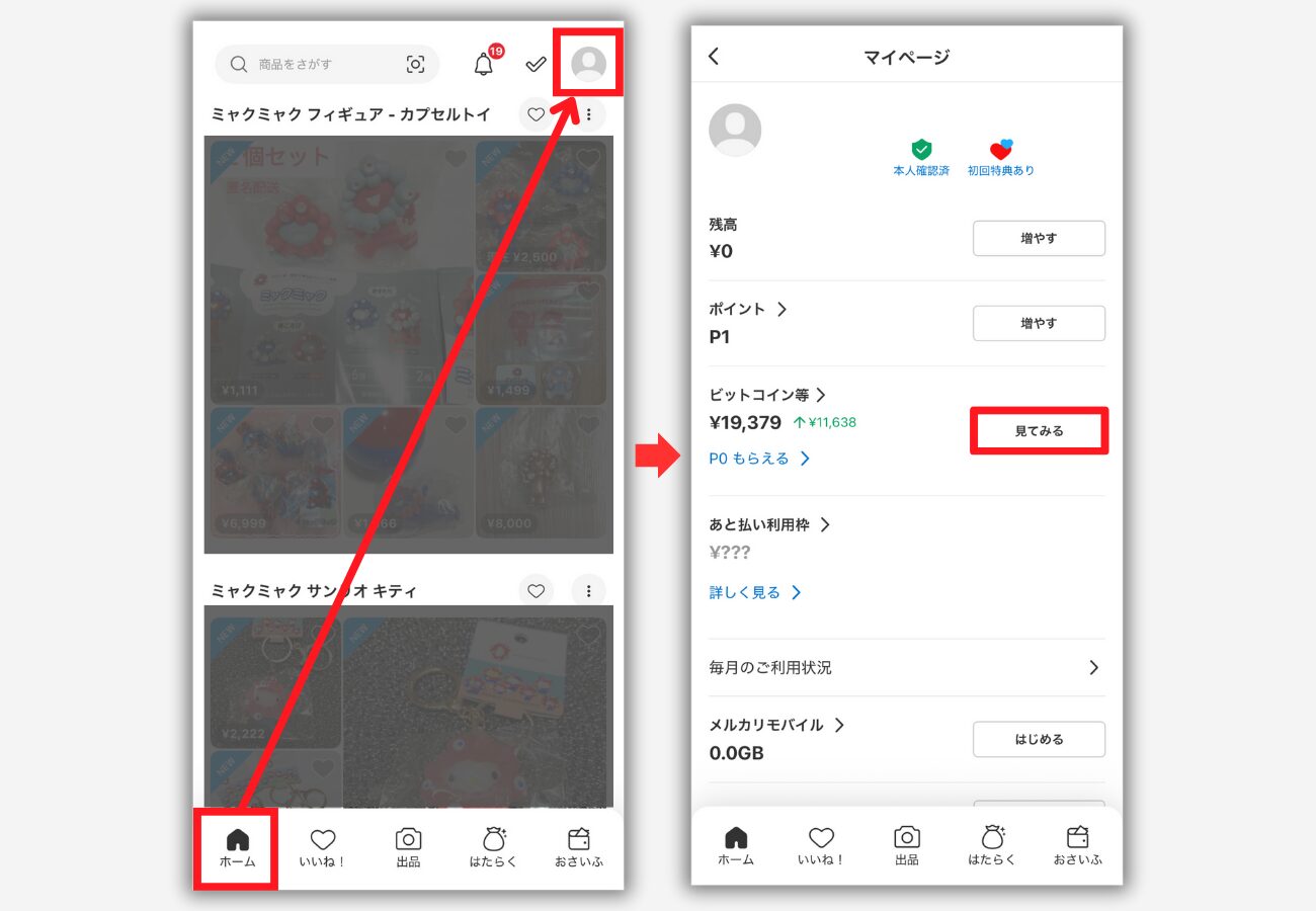 【メルカリ×ビットコイン】アプリ内で簡単に売買できる