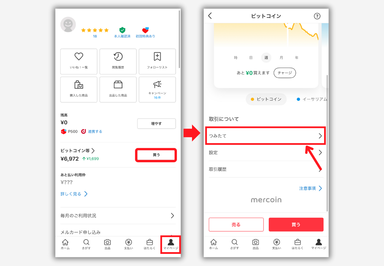 【メルカリ】ビットコイン積立を始める手順1