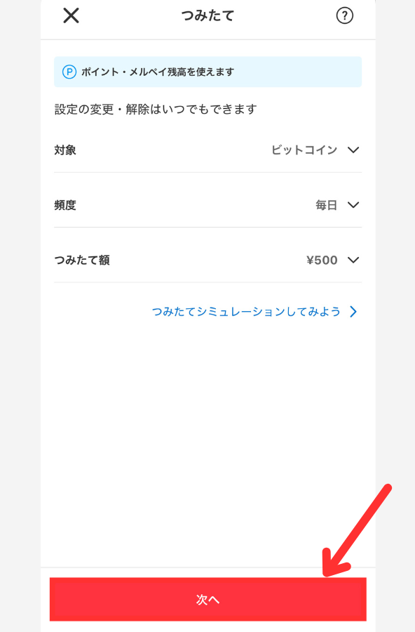 【メルカリ】ビットコイン積立を始める手順3