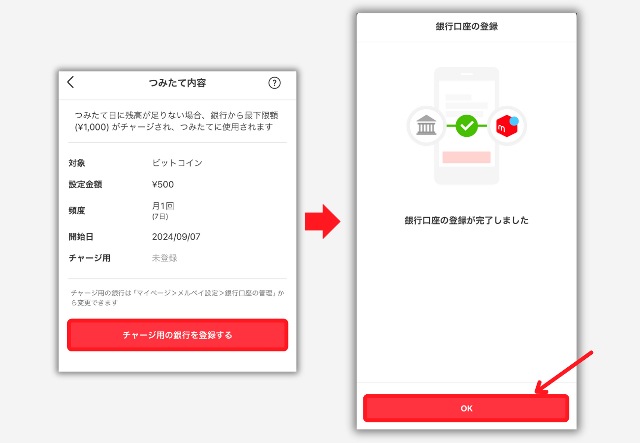 【メルカリ】ビットコイン積立を始める手順4