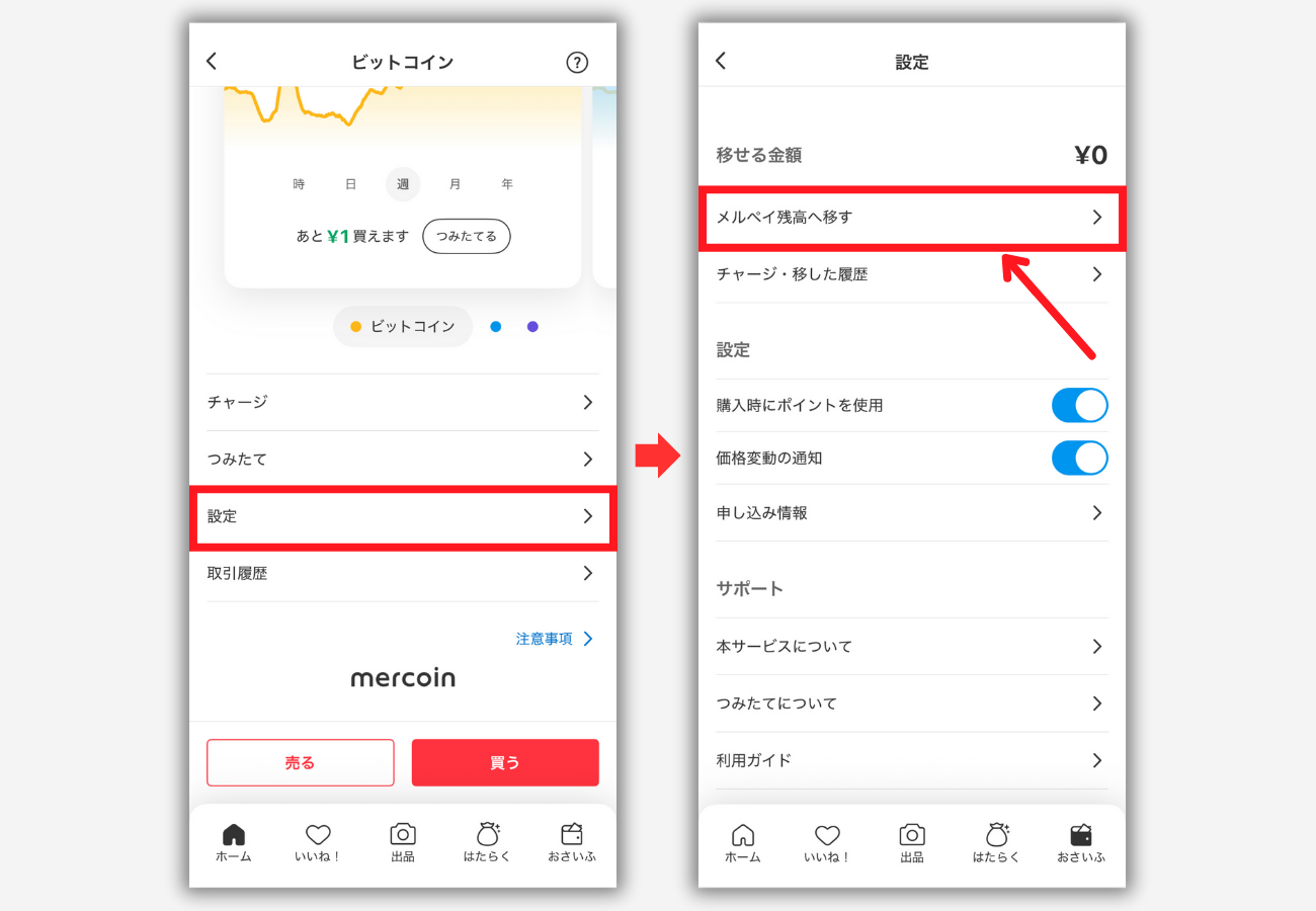【メルカリ】ビットコイン（暗号資産）用口座からメルペイ残高に移動する手順