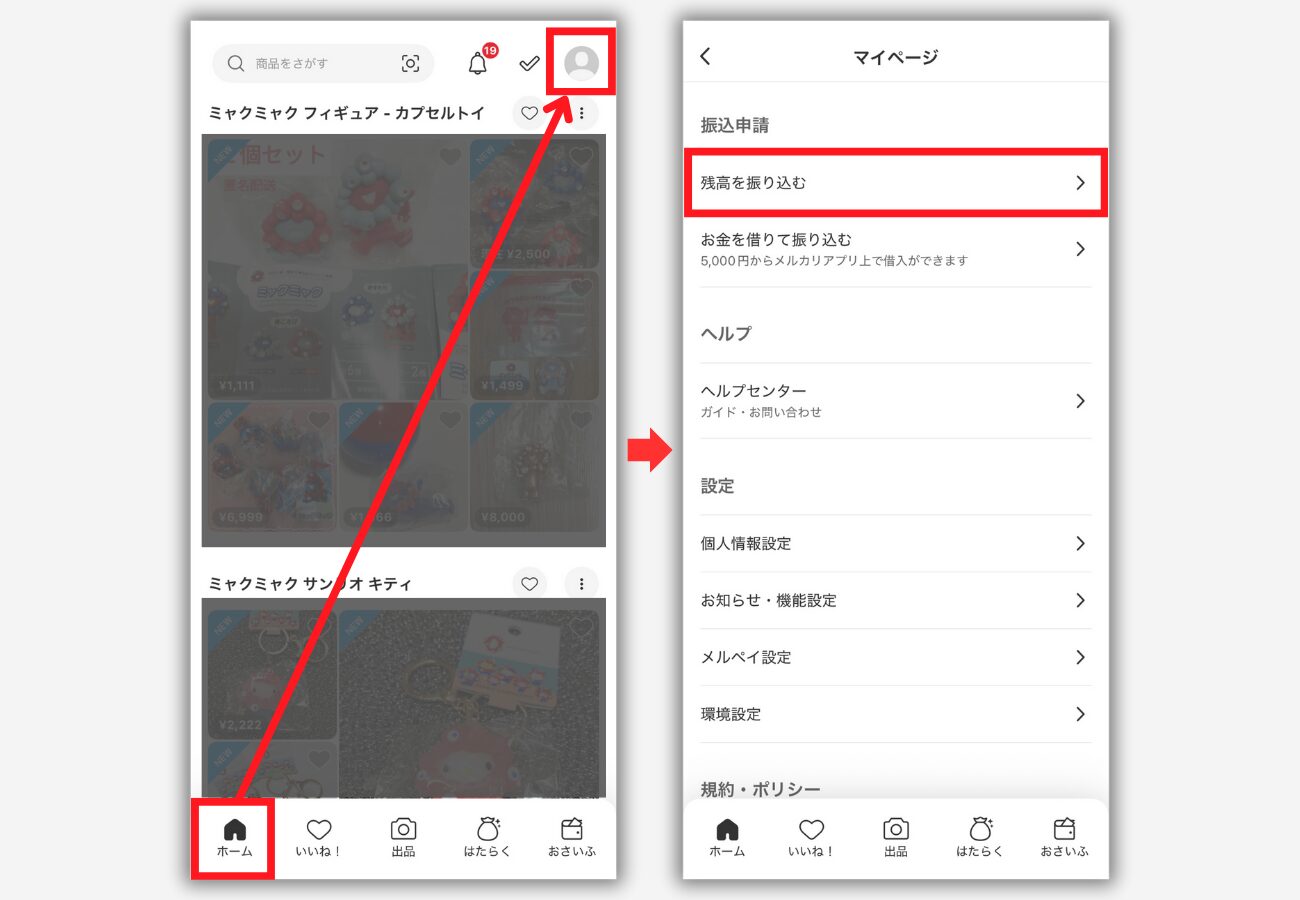 【メルカリ】振込申請をする手順1