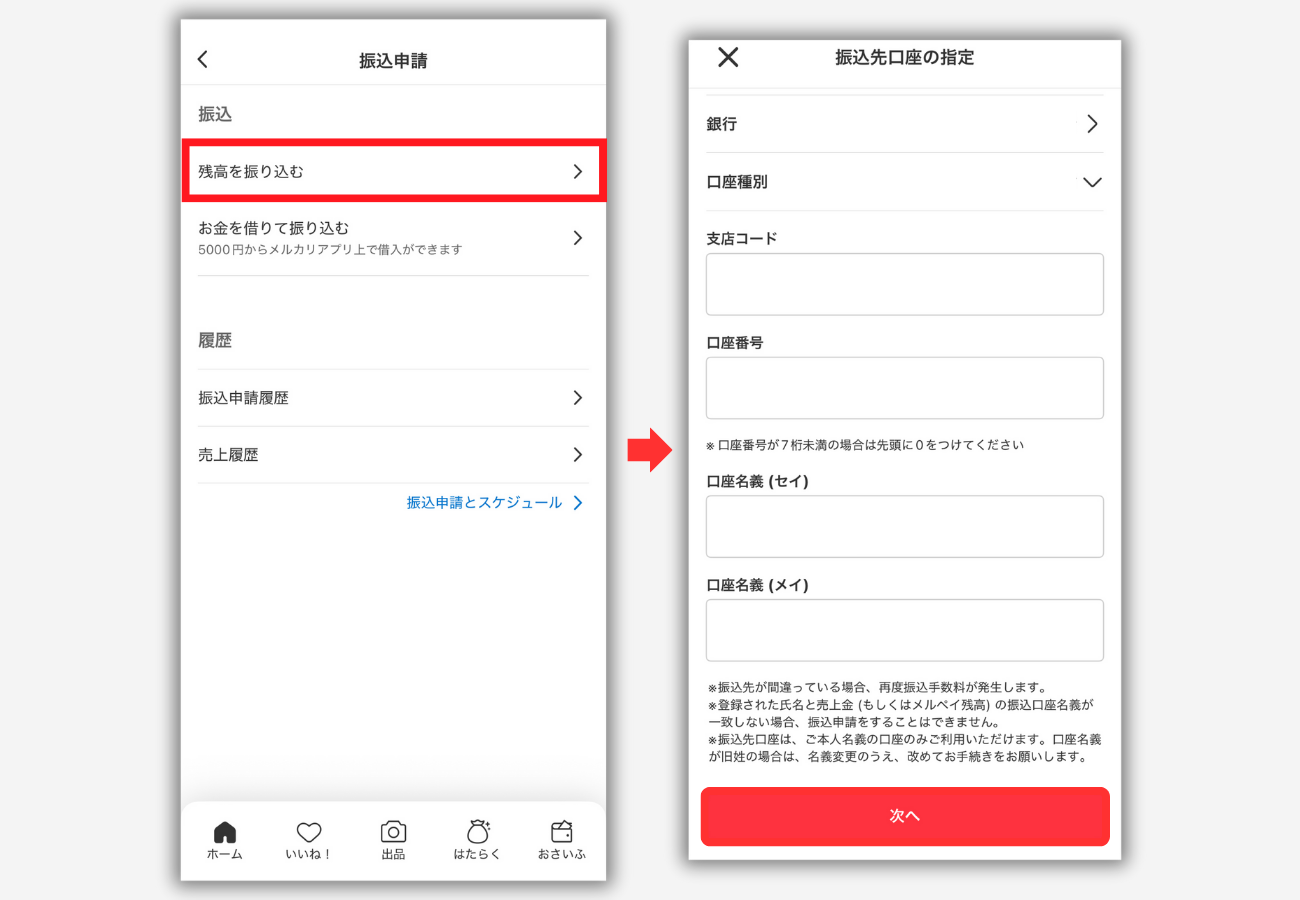 【メルカリ】振込申請をする手順2