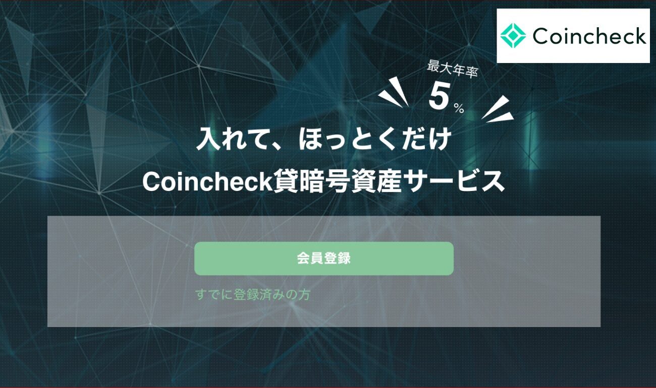 コインチェック「貸暗号資産」
