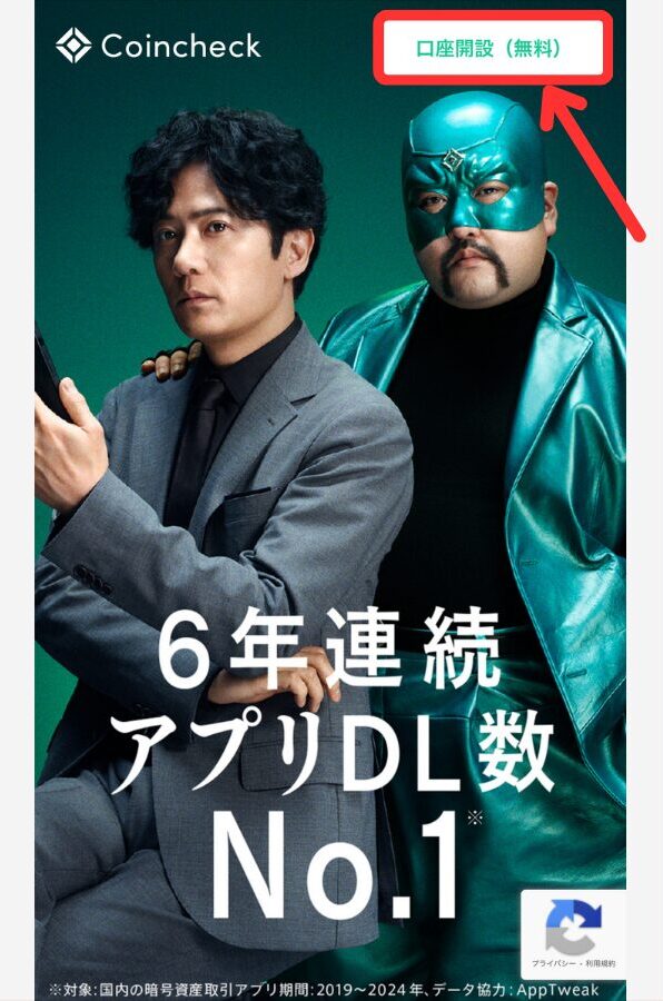 コインチェックで口座開設する手順1
