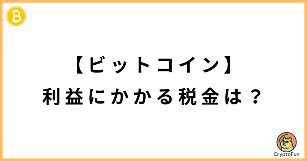 ビットコインの利益にかかる税金は？