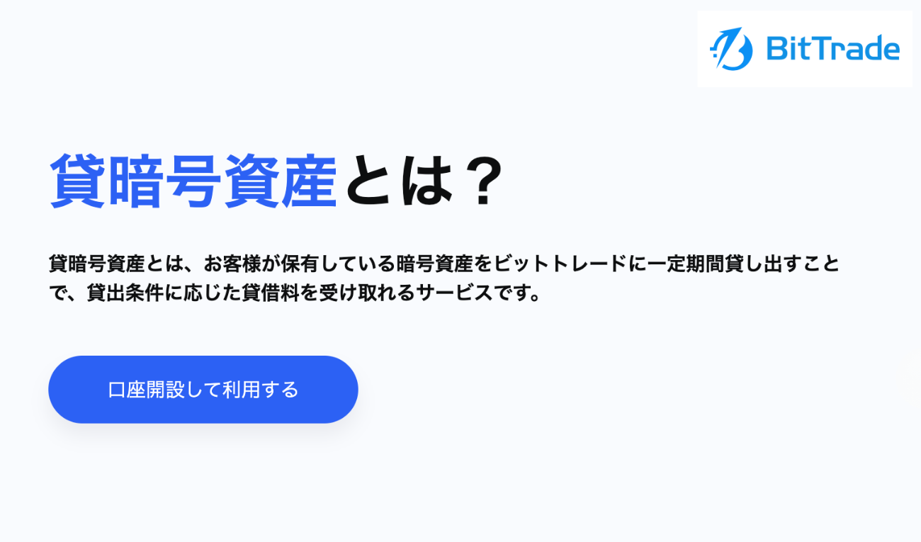 ビットトレード「貸暗号資産」