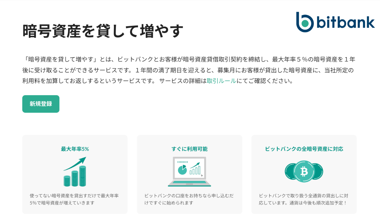 ビットバンク「暗号資産を貸して増やす」
