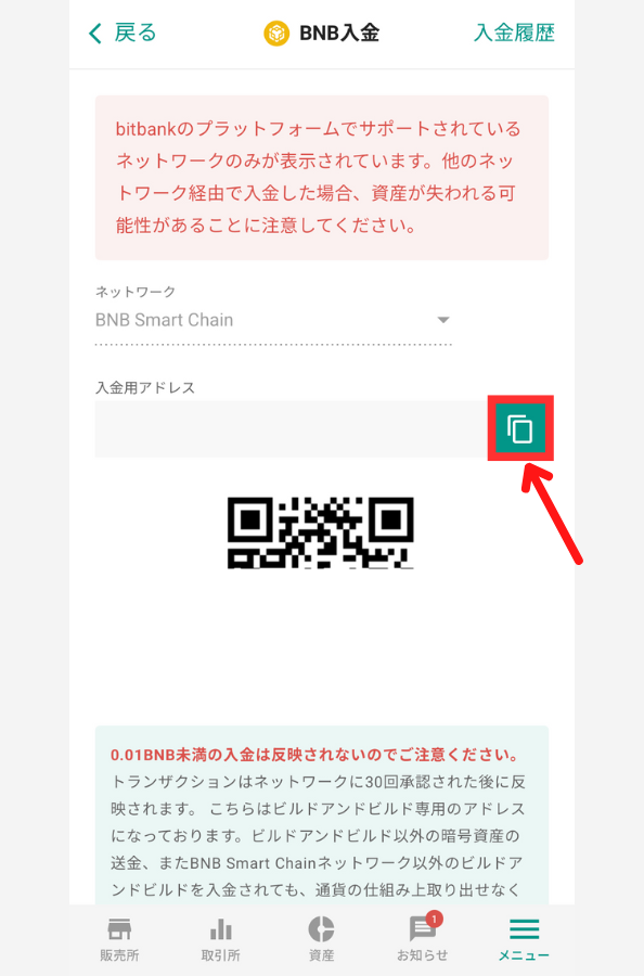 ビットバンクでBNB入金用アドレスを確認する手順２