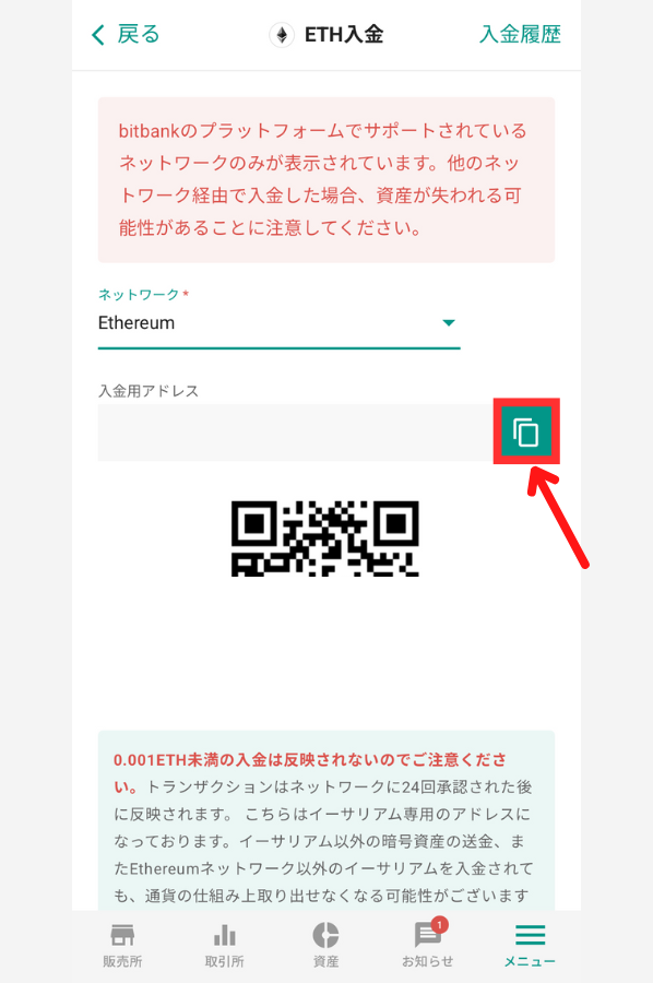 ビットバンクでETH入金用アドレスを確認する手順2