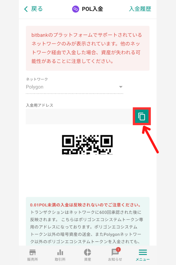 ビットバンクでPOL入金用アドレスを確認する手順2