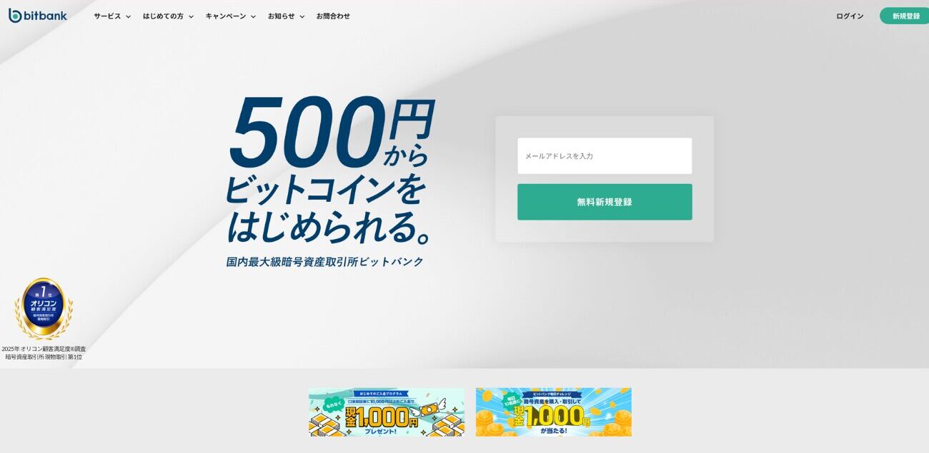 ビットバンクのHP①