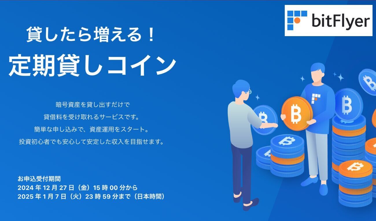 ビットフライヤー「貸しコイン」