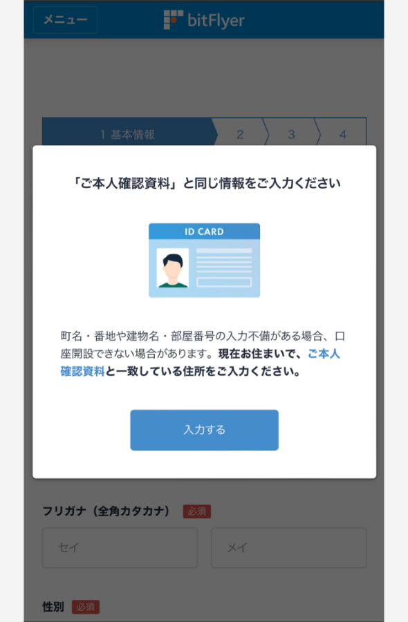 ビットフライヤーで口座開設する手順8