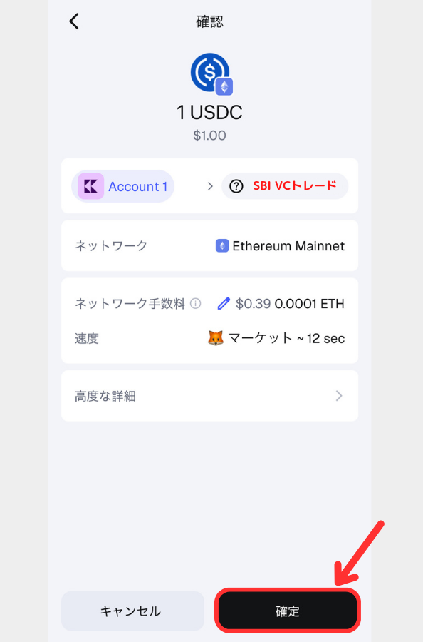 メタマスクからSBI VCトレードにUSDCを送金する手順3