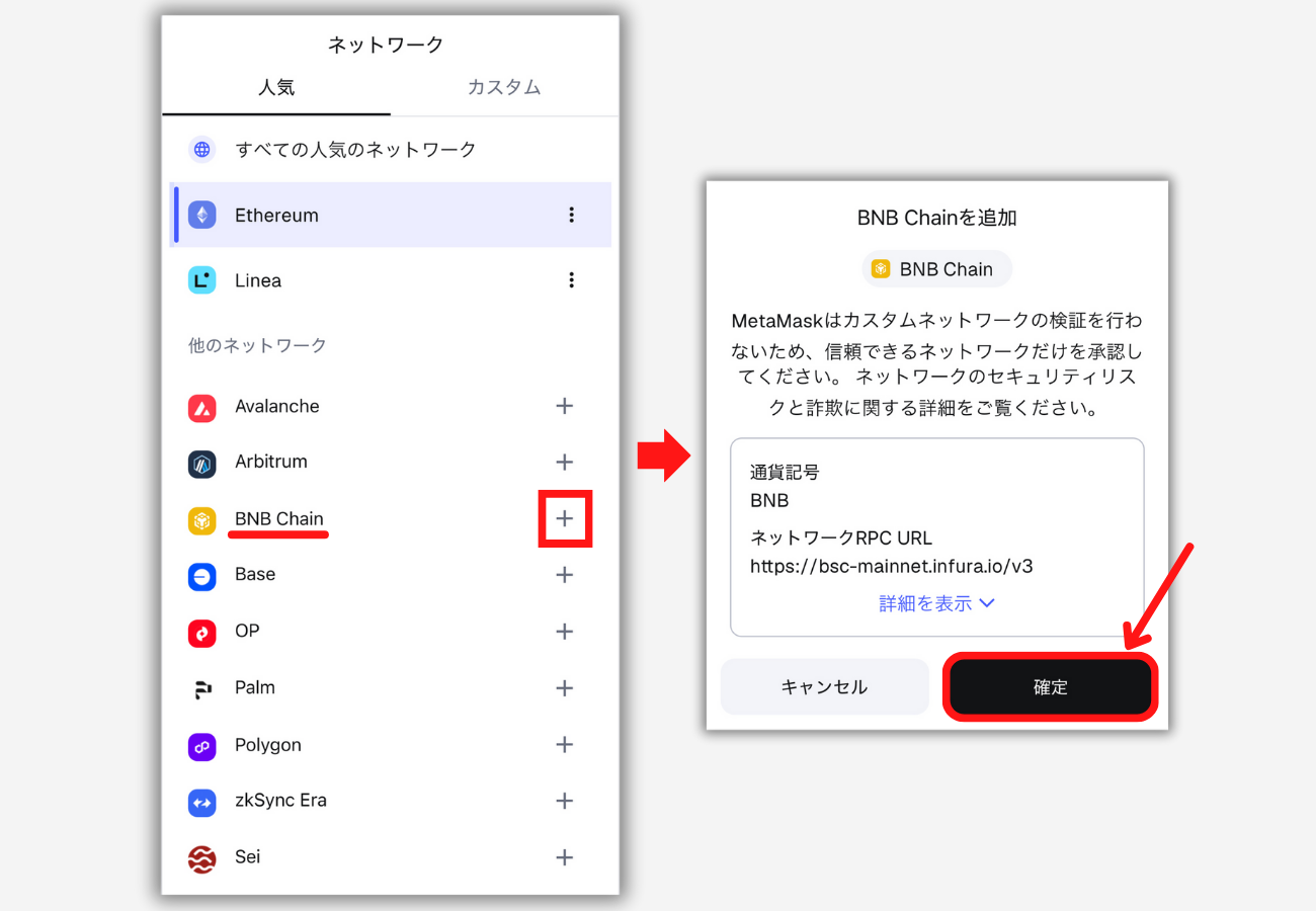 メタマスクにBNBチェーンを追加する手順2