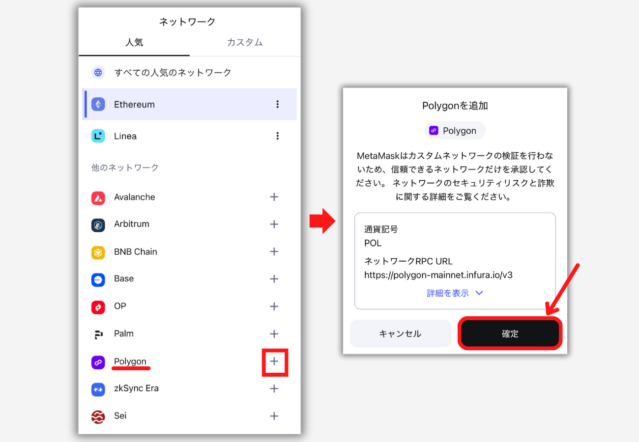 メタマスクにPOLチェーンを追加する手順2