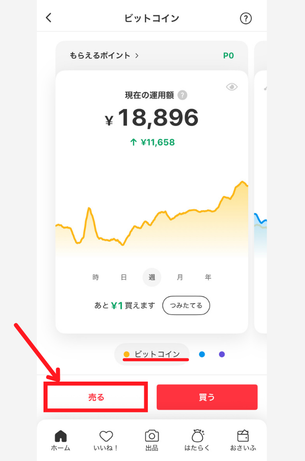 メルカリでBTCを売る手順1