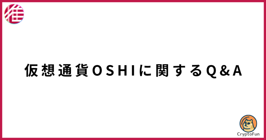 仮想通貨OSHIに関するQ&A