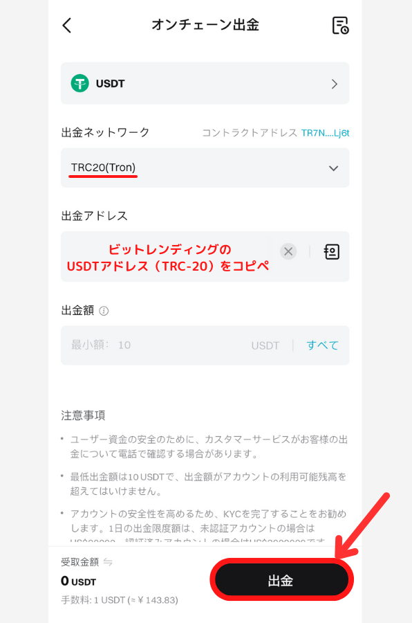 BitgetからビットレンディングにUSDT（TRC20）を送金する手順2
