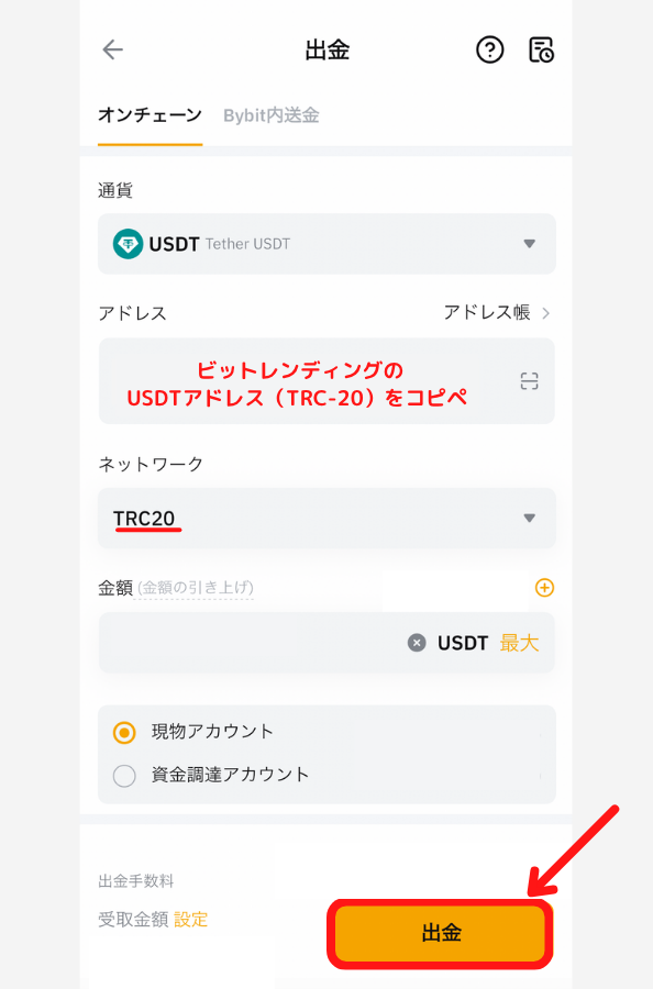BybitからビットレンディングにUSDT（TRC20）を送金する手順2